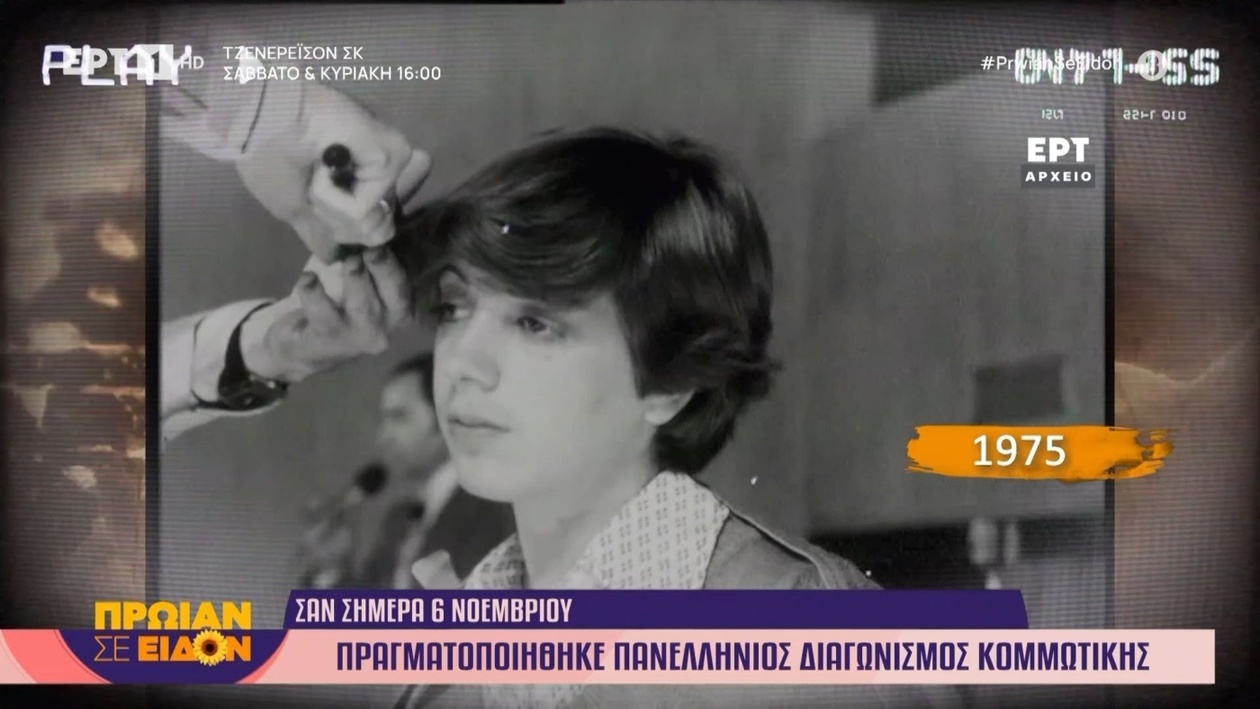 Διαγωνισμός κομμωτικής του 1975