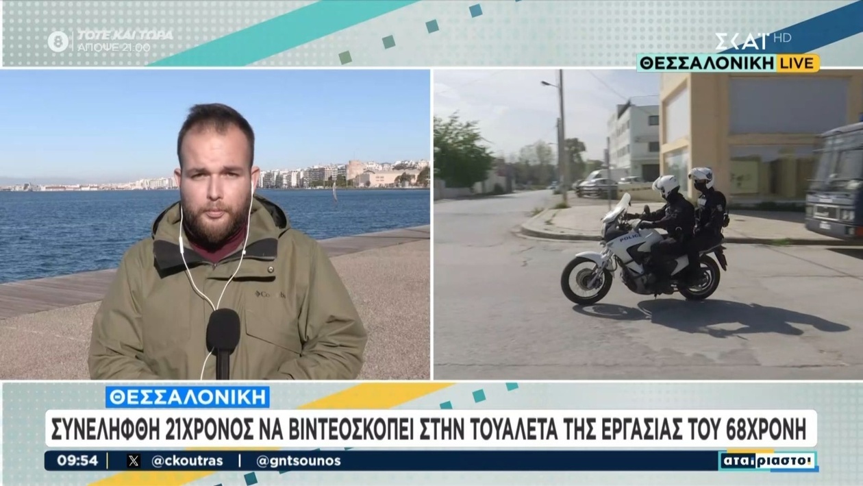 Στη Θεσσαλονίκη συνελήφθη 21χρονος για βιντεοσκόπηση σε τουαλέτα