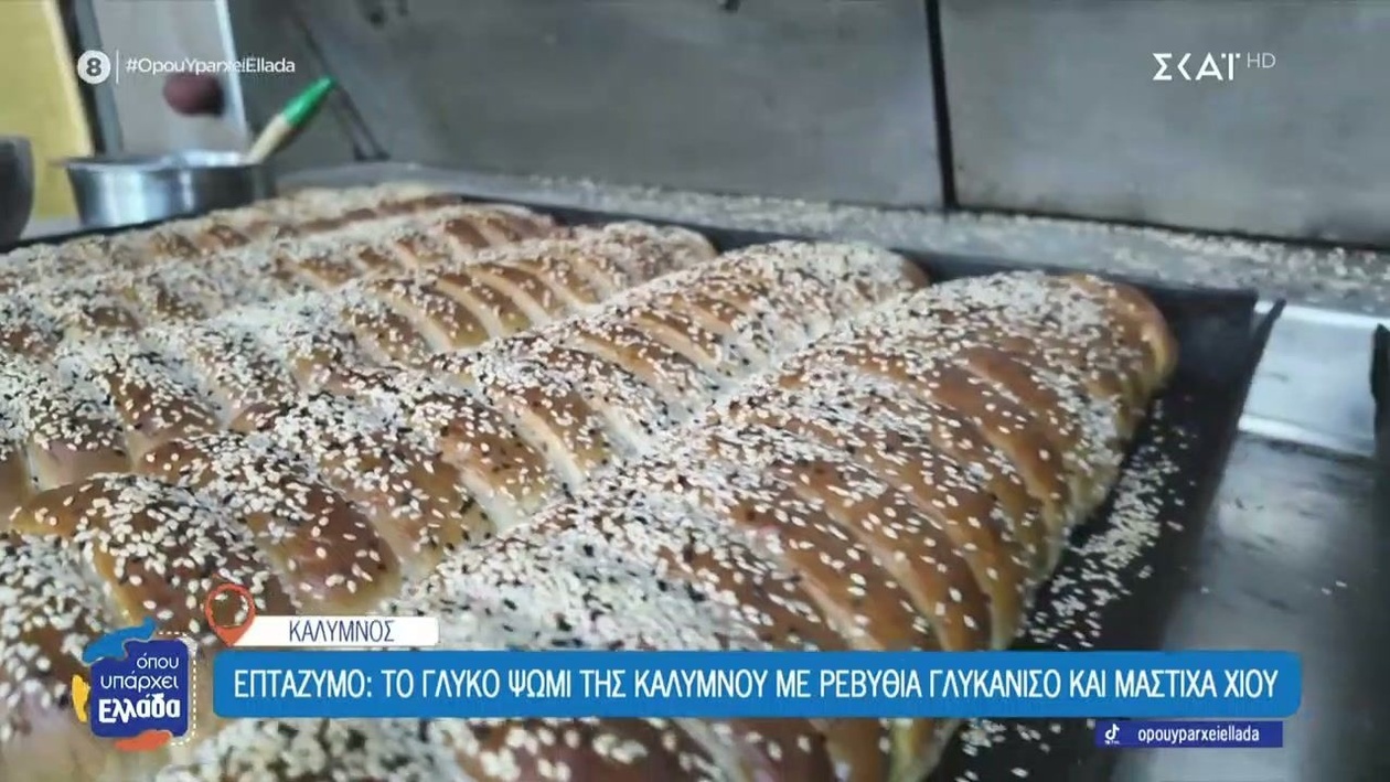 Το επτάζυμο της Καλύμνου με ρεβίθια, γλυκάνισο, μαστίχα Χίου