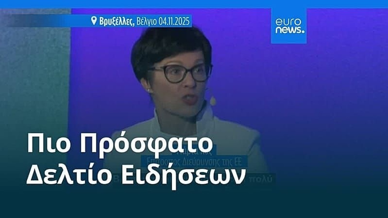 Μεσημβρινό δελτίο 5 Νοεμβρίου 2025
