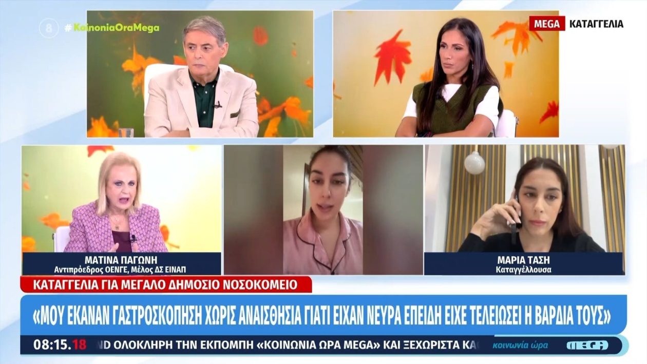 Έντονη καταγγελία σχετικά με γαστροσκόπηση χωρίς αναισθησία σε δημόσιο νοσοκομείο