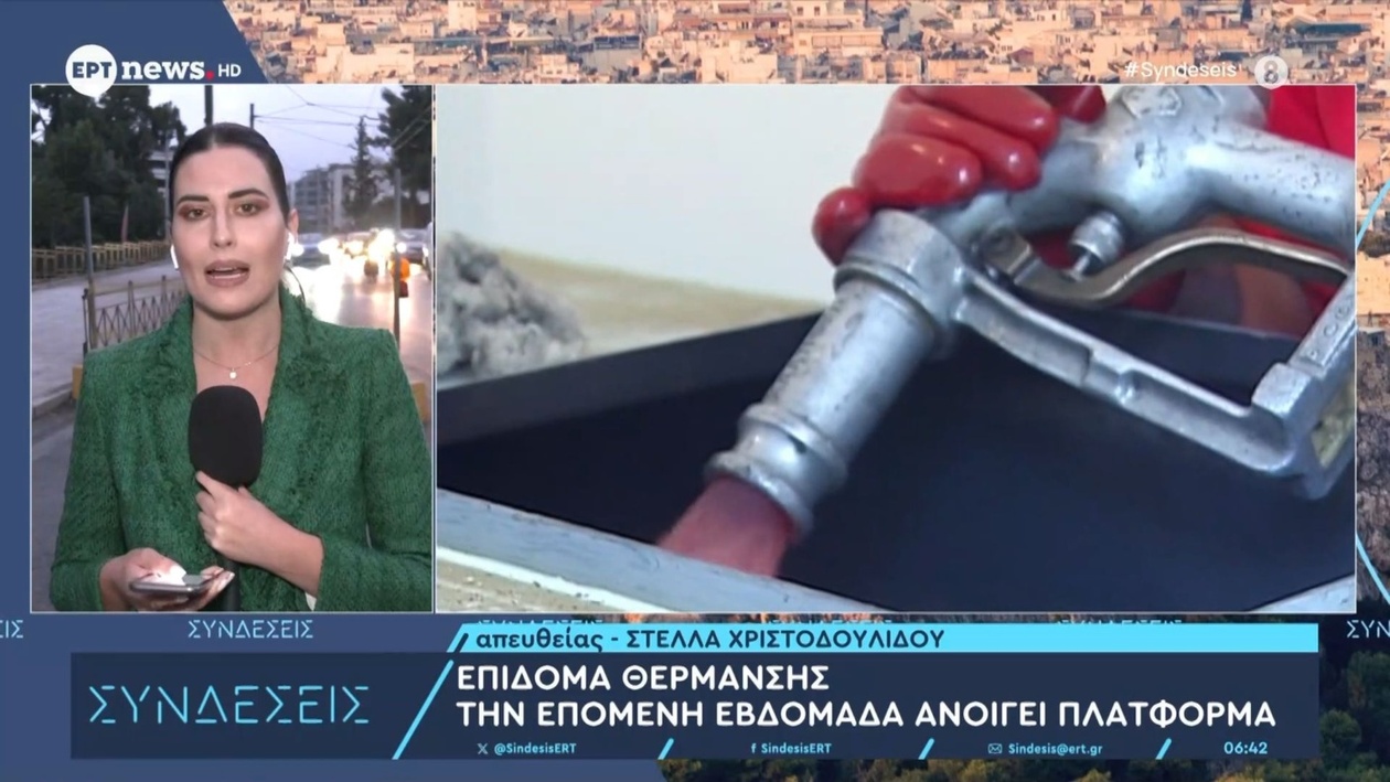 Η πλατφόρμα επιδότησης θέρμανσης θα ανοίξει την επόμενη εβδομάδα