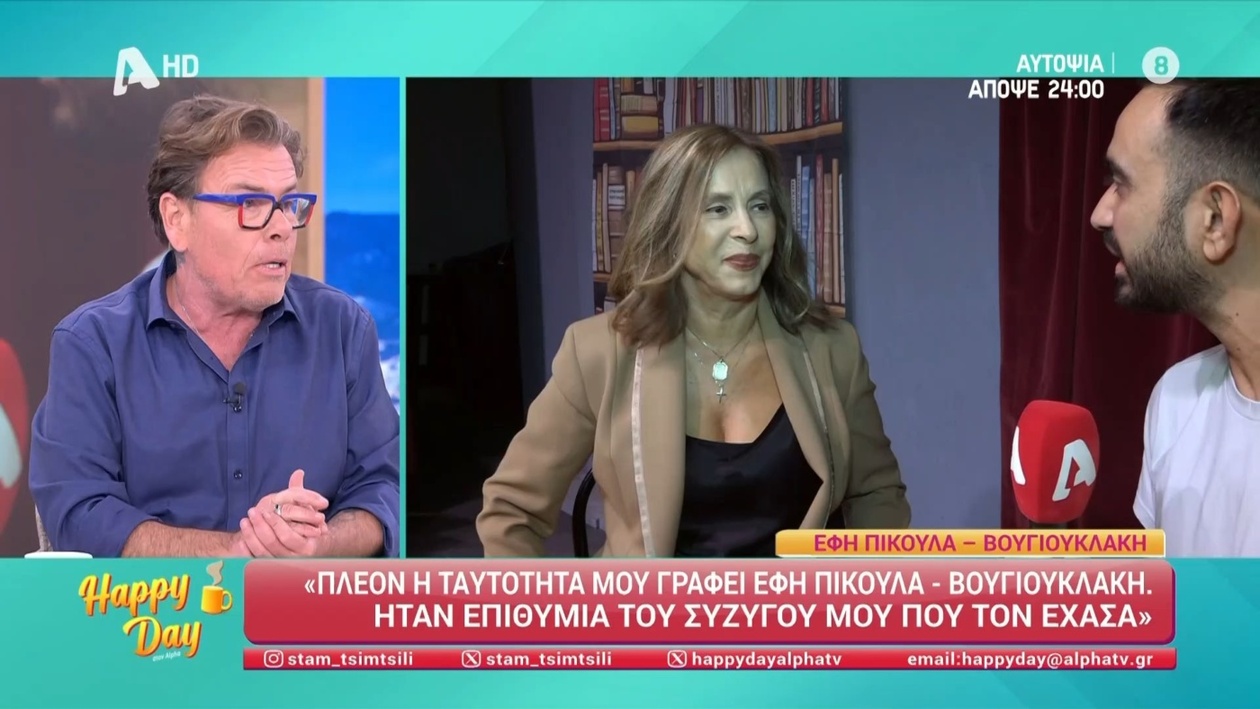Ο Δημήτρης Παπανώτας σχολιάζει την απόφαση της Έφης Πίκουλα για το επώνυμο Βουγιουκλάκη