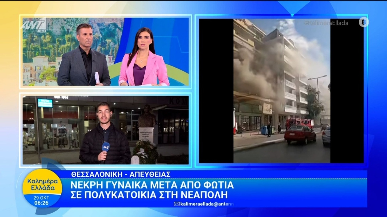 Μια γυναίκα νεκρή μετά από φωτιά σε πολυκατοικία στη Νεάπολη