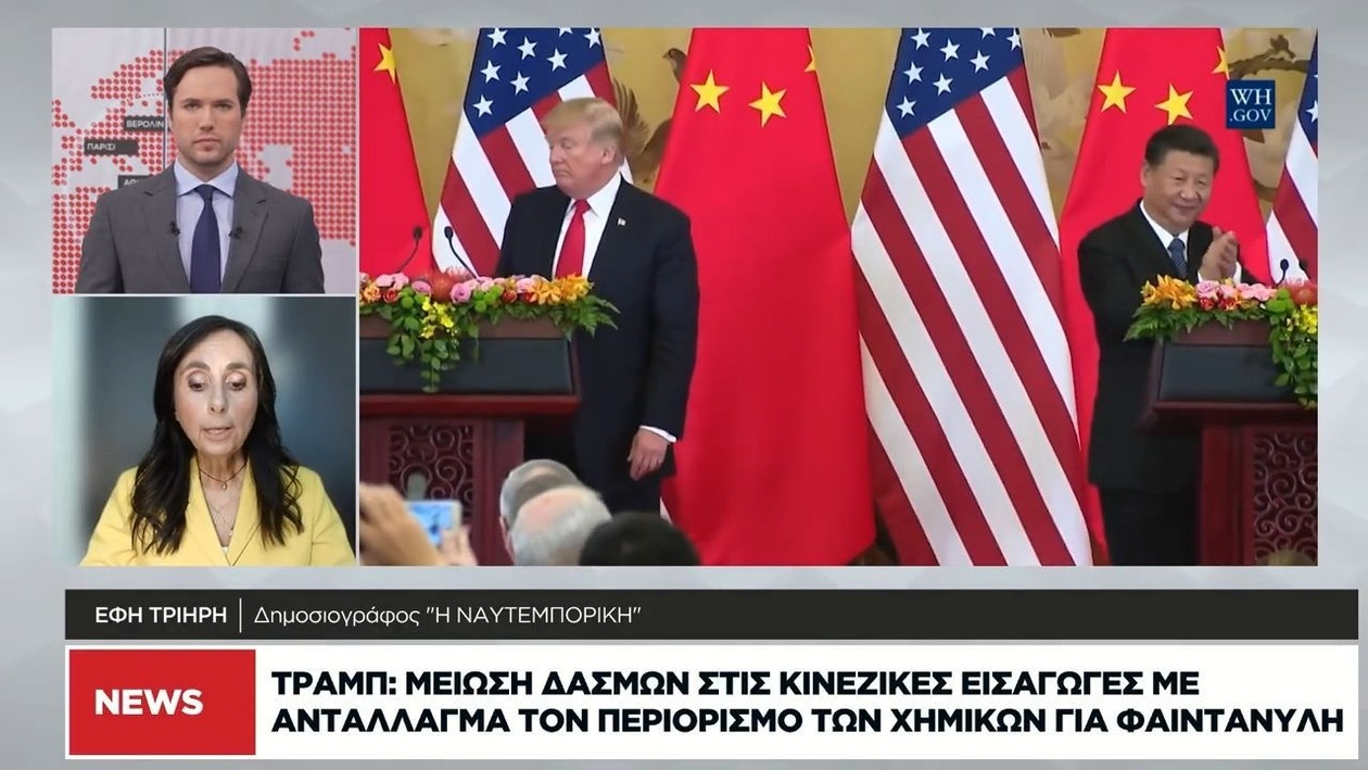 Ο Τραμπ προτείνει μείωση δασμών για περιορισμό χημικών φαιντανύλης