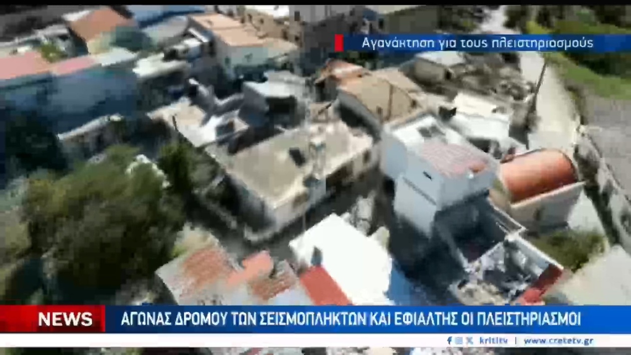 Σεισμόπληκτα ακίνητα στο Αρκαλοχώρι βγαίνουν σε πλειστηριασμό