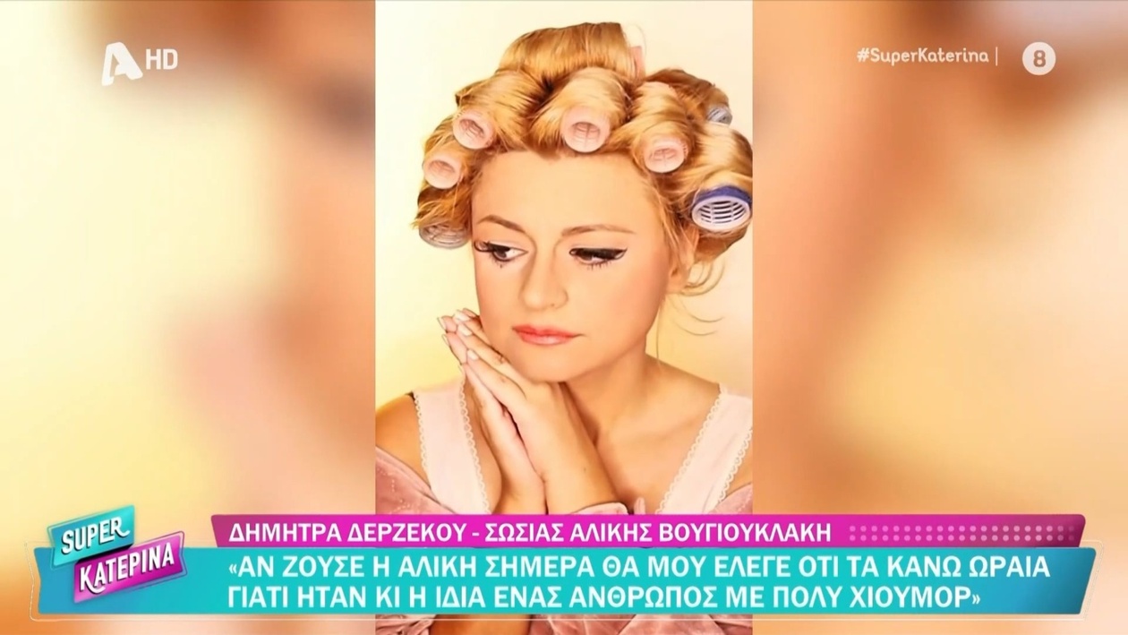 Η Δήμητρα Δερζέκου μιλά για την αφοσίωση στην εικόνα της Αλίκης Βουγιουκλάκη