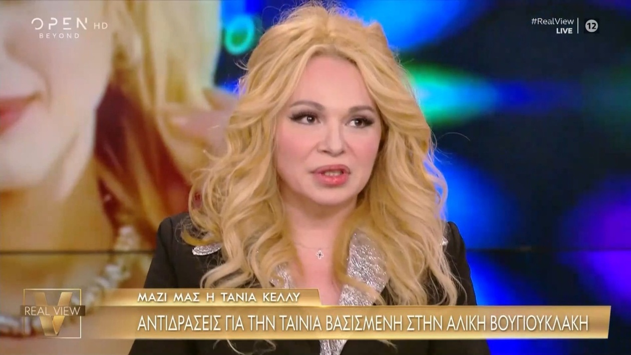 Η Τάνια Κέλλυ μιλά για την ταινία της Αλίκης Βουγιουκλάκη