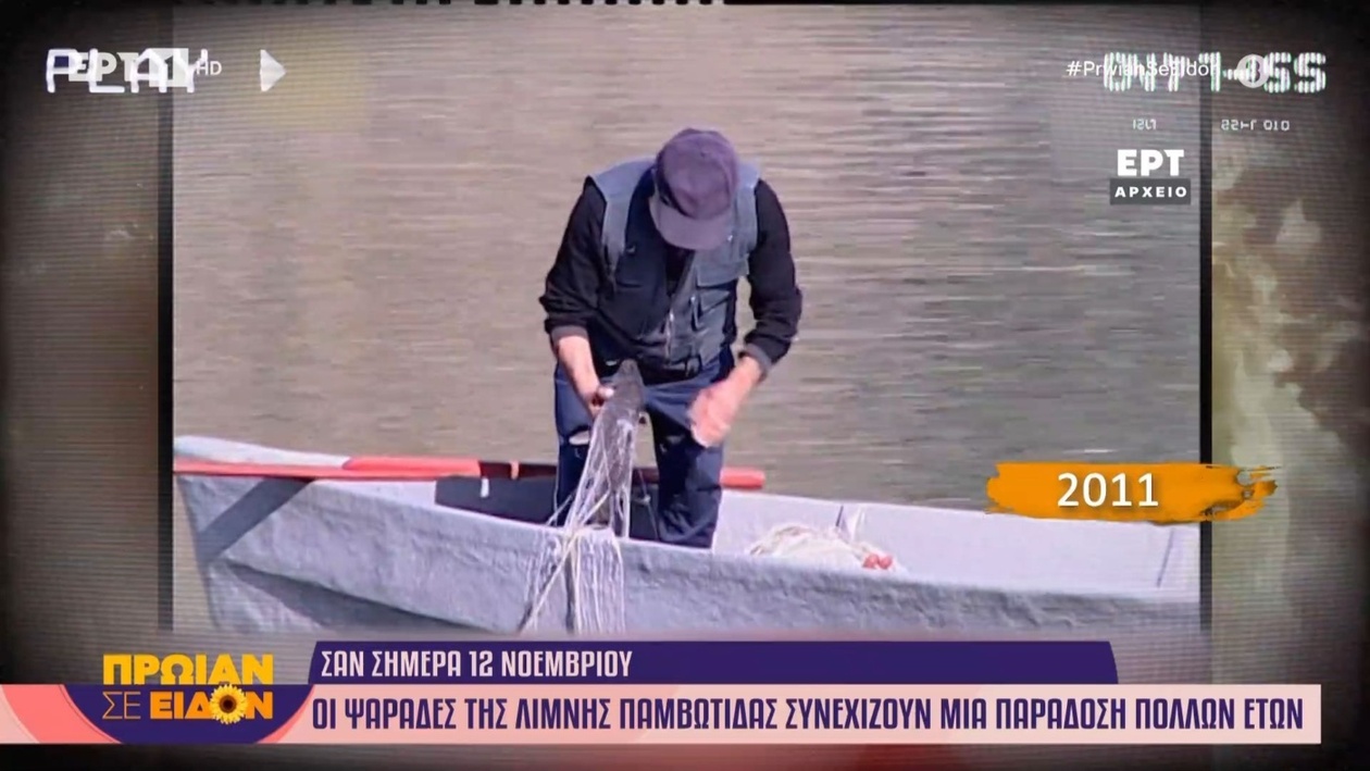 Οι ψαράδες της λίμνης Παμβωτίδας συνεχίζουν την παράδοση