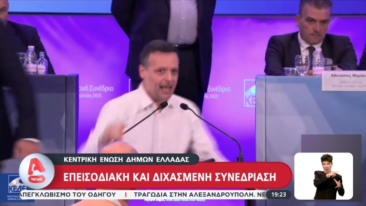 Η σφοδρή συνεδρίαση της Κεντρικής Ένωσης Δήμων και Κοινοτήτων της Ελλάδας προκάλεσε διαφωνίες