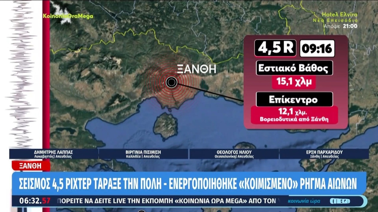 Την Τετάρτη το πρωί στην Ξάνθη σημειώθηκε σεισμική δόνηση μεγέθους 4,5 Ρίχτερ