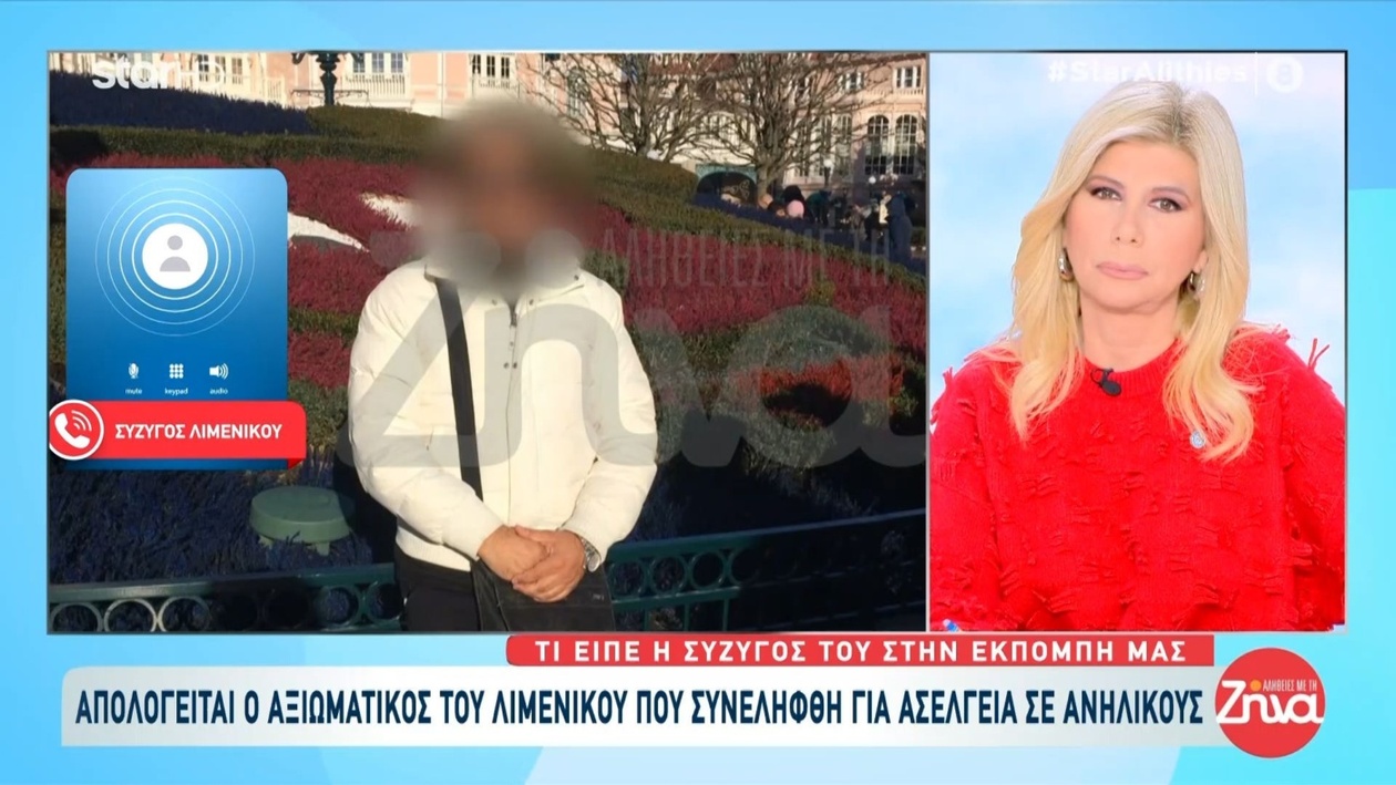 Ο αξιωματικός του λιμενικού προσκόμισε απολογία σχετικά με τις κατηγορίες για ασέλγεια σε ανηλίκους