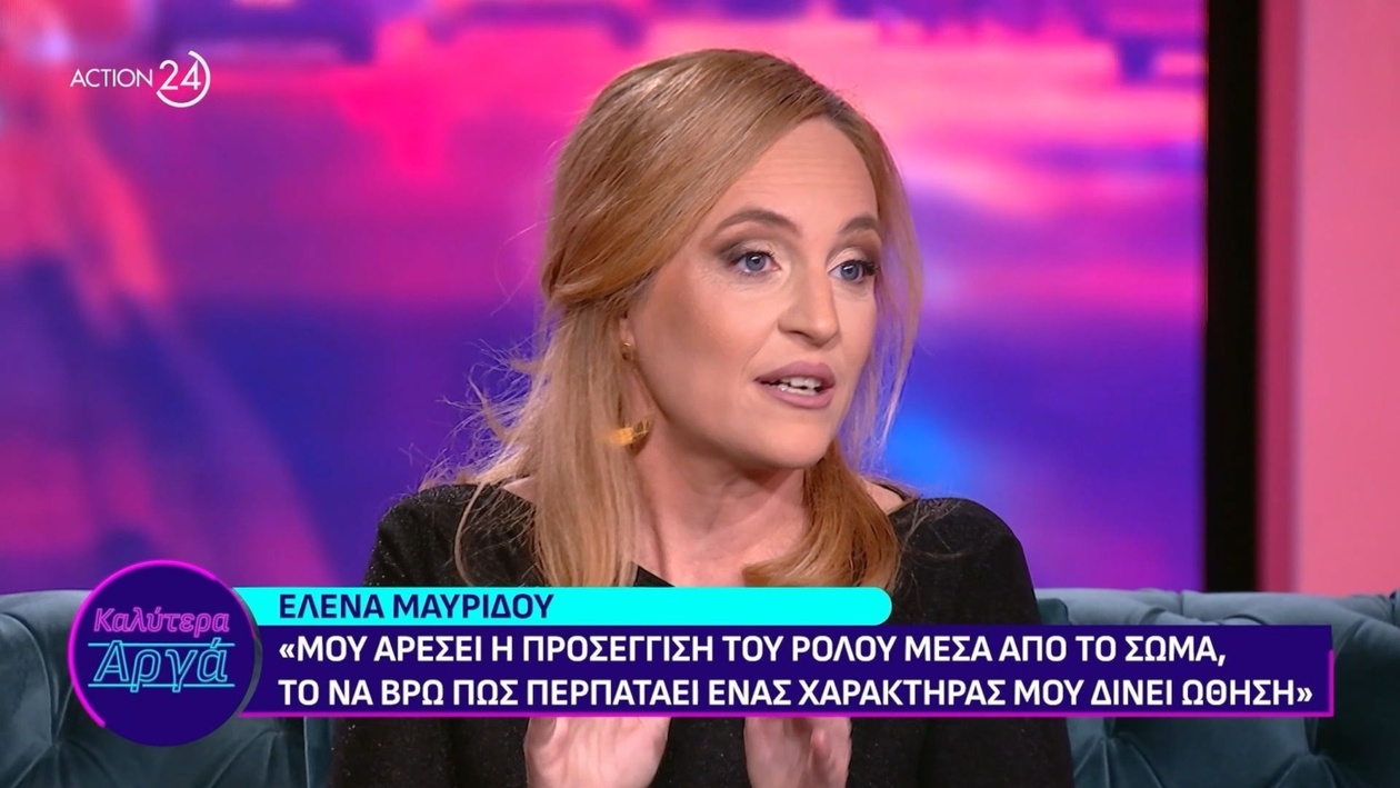 Η Ελένα Μαυρίδου για τη διαμόρφωση του ρόλου μέσω του σώματος