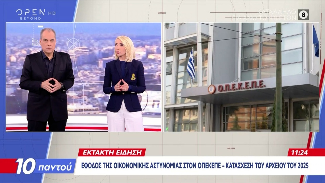 Έφοδος της Οικονομικής Αστυνομίας στα γραφεία του ΟΠΕΚΕΠΕ