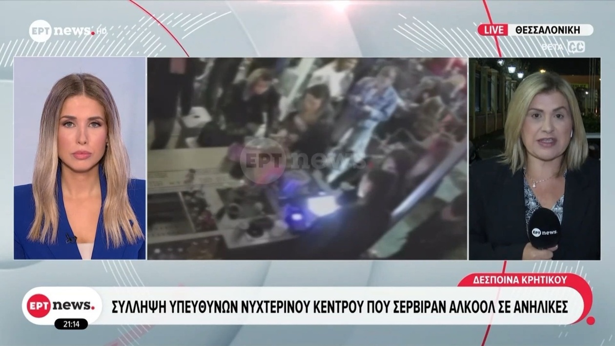 Σύλληψη υπευθύνων νυχτερινού κέντρου στη Θεσσαλονίκη μετά από σερβίρισμα αλκοόλ σε δύο 16χρονες