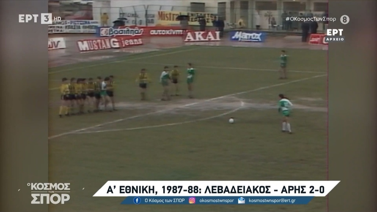 Αναδύονται Μνήμες: Οι Ιστορικές Αναμετρήσεις Λεβαδειακού και Άρη από το Αρχείο της ΕΡΤ