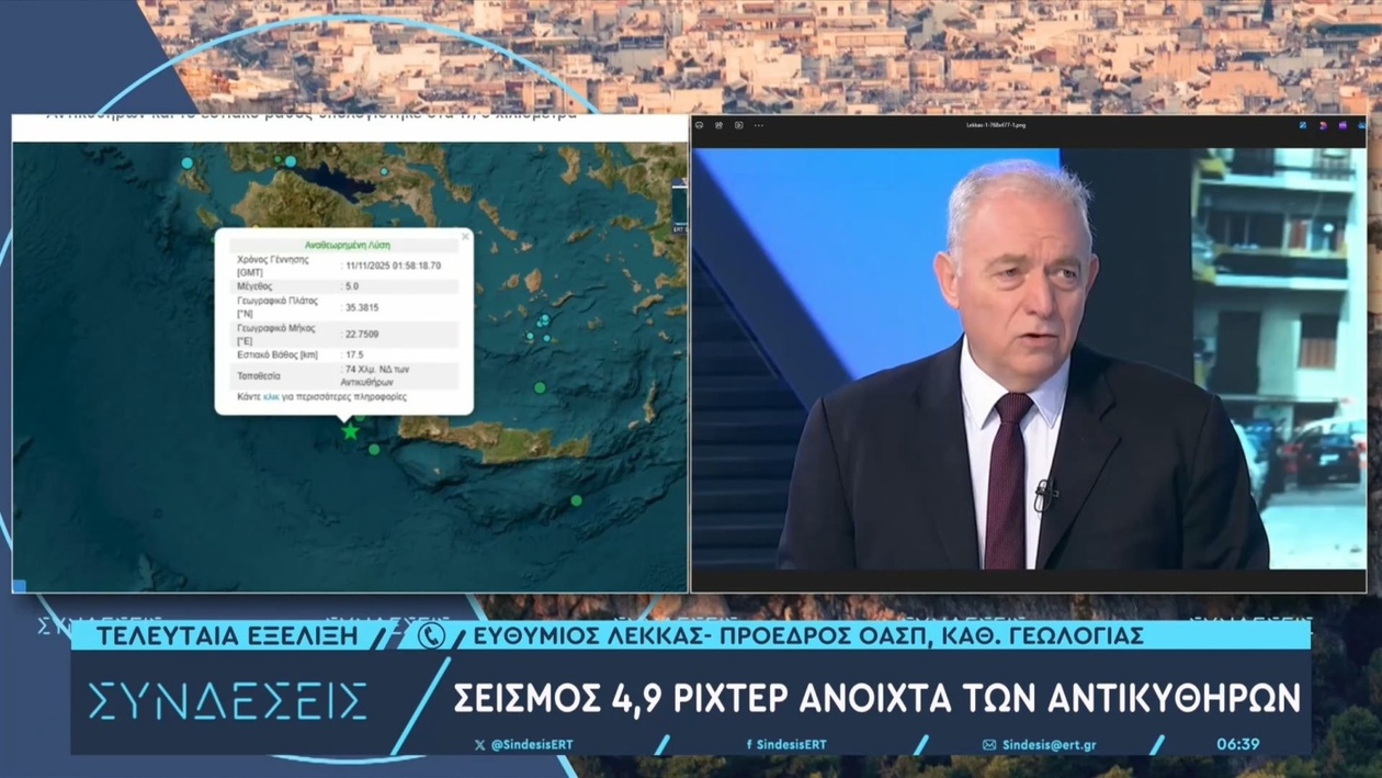 Δεν υπάρχει λόγος ανησυχίας για τον σεισμό ανοιχτά των Αντικυθήρων