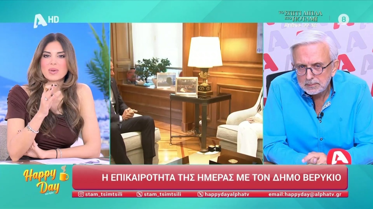 Τα σχόλια του Δήμου Βερύκιου για την επικαιρότητα