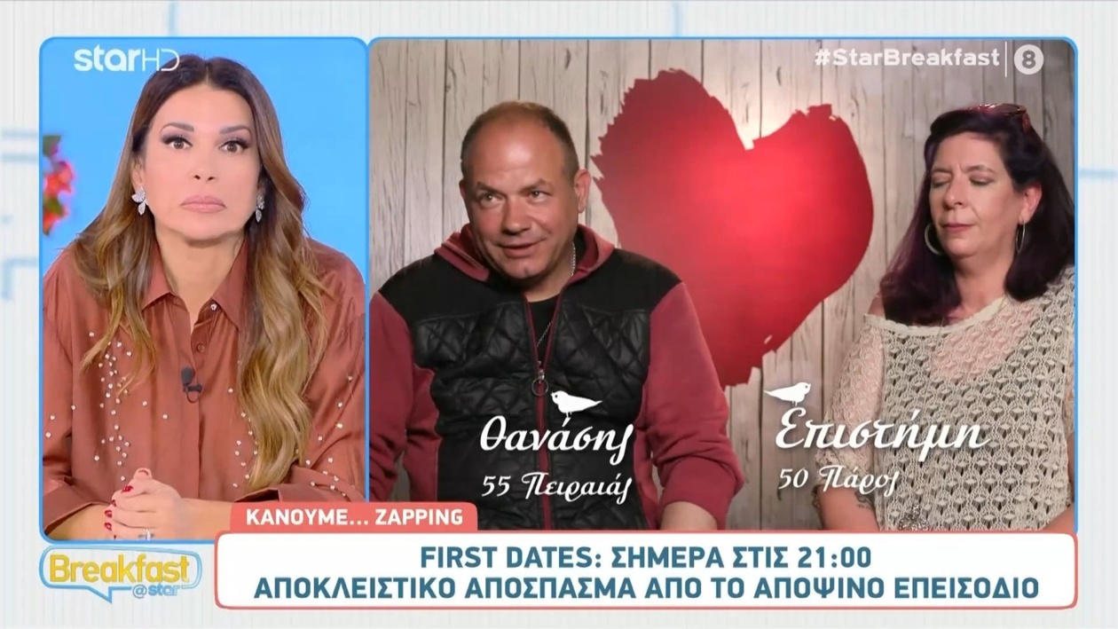 First Dates δημοσιεύει νέο αποκλειστικό απόσπασμα