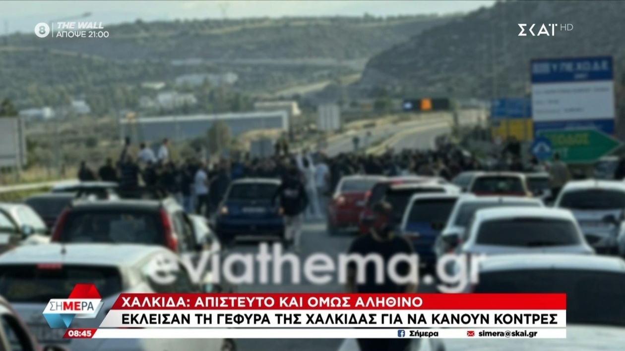 Έκλεισαν τη γέφυρα της Χαλκίδας για να διεξάγουν αγώνες αυτοκινήτων