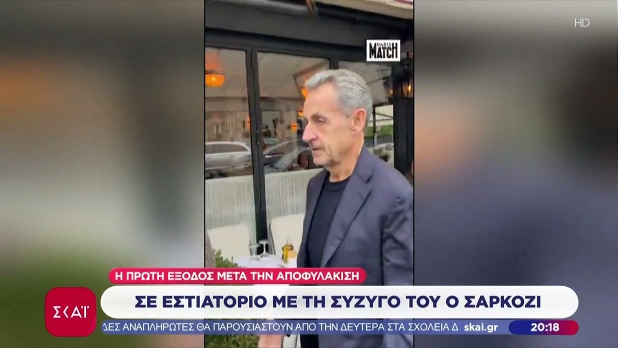 Η πρώτη έξοδος του Σαρκοζί σε εστιατόριο μετά την αποφυλάκιση