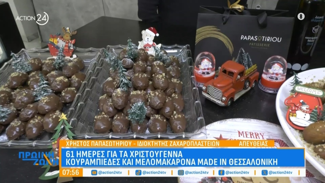 Η Θεσσαλονίκη μπαίνει σε εορταστικούς ρυθμούς με κουραμπιέδες και μελομακάρονα