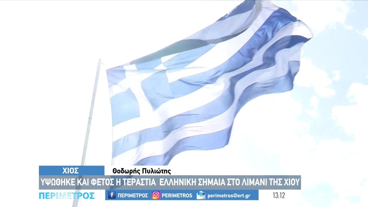 Η έπαρση μεγάλης σημαίας στο λιμάνι της Χίου