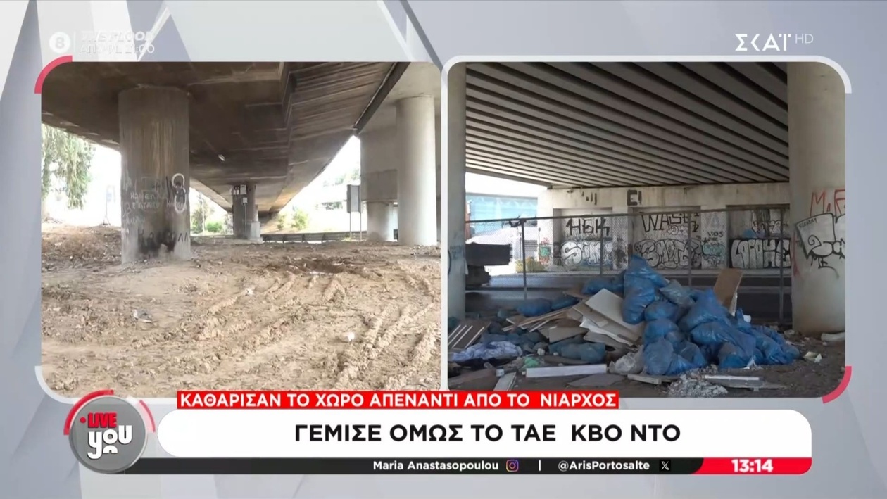 Μετά τον καθαρισμό του χώρου απέναντι από το Ίδρυμα Σταύρος Νιάρχος, εμφανίστηκε πρόβλημα με σκουπίδια στον χώρο του Ταε Κβο Ντο