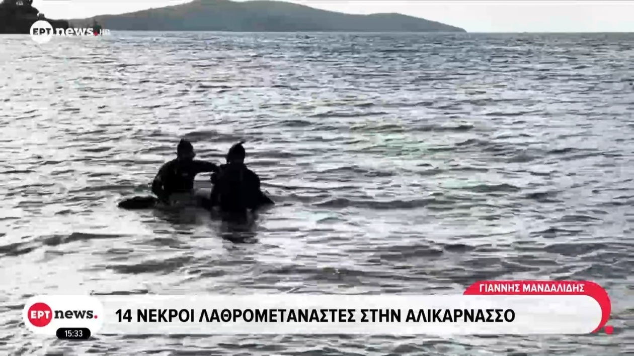 Τραγωδία στην Αλικαρνασσό: Δεκατέσσερις Ψυχές Χάθηκαν στο Αιγαίο