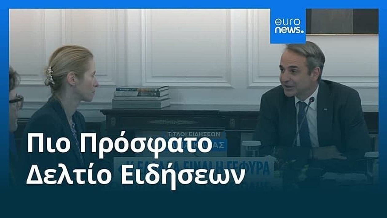 Βραδινό δελτίο της 6ης Νοεμβρίου 2025