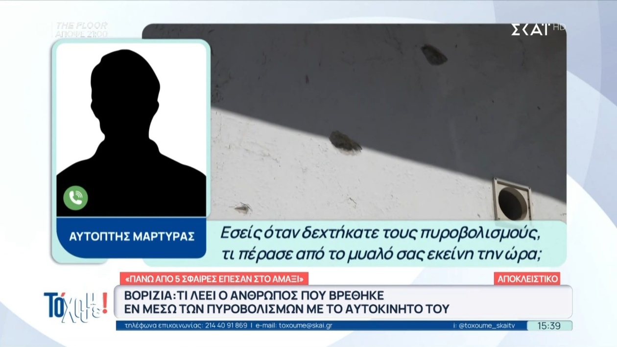 Μαρτυρία περαστικού κατά τη διάρκεια της ανταλλαγής πυρών στα Βορίζια