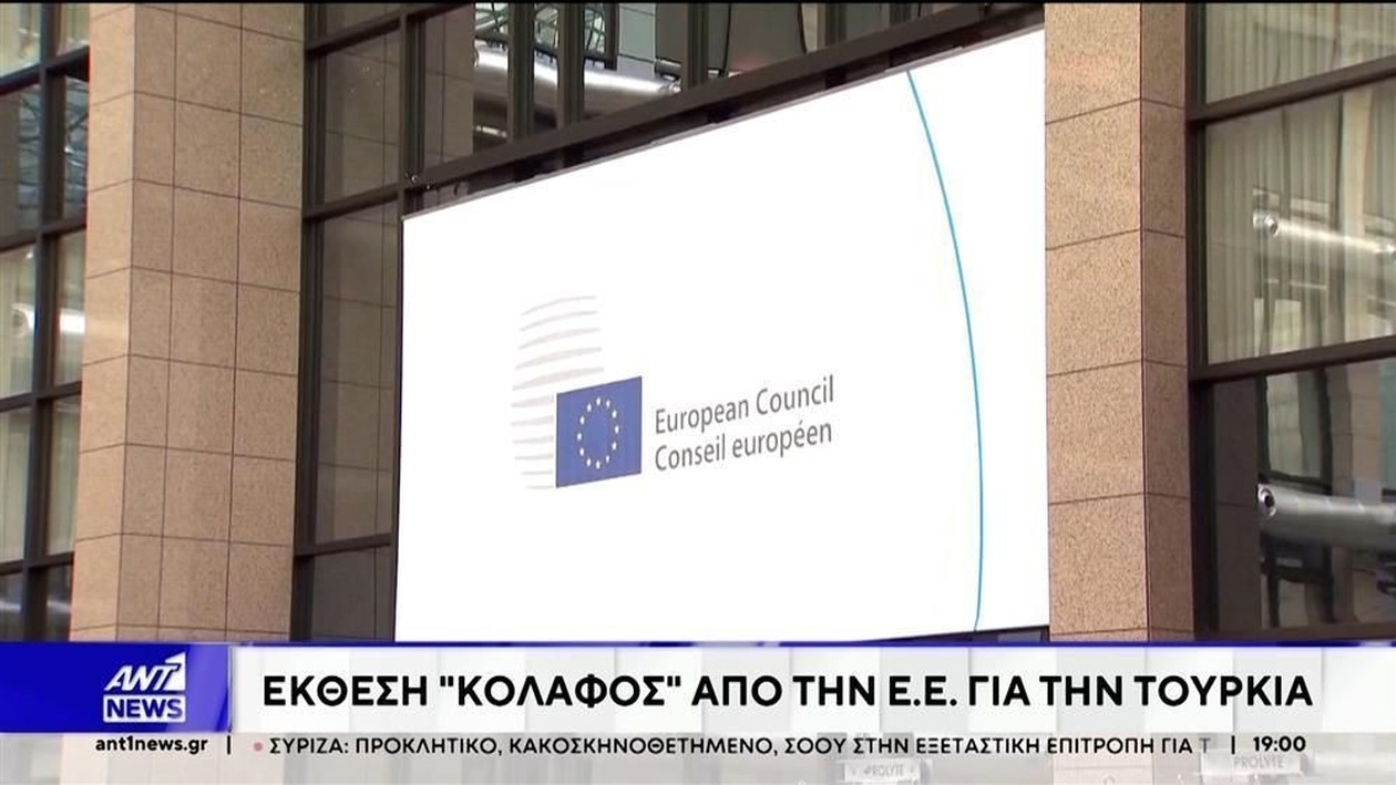 Η έκθεση της ΕΕ για την Τουρκία αποκαλύπτει κρίσιμα ζητήματα