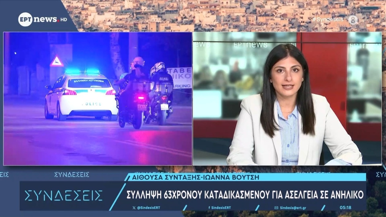 Σύλληψη 63χρονου καταδικασμένου για ασέλγεια σε ανήλικο