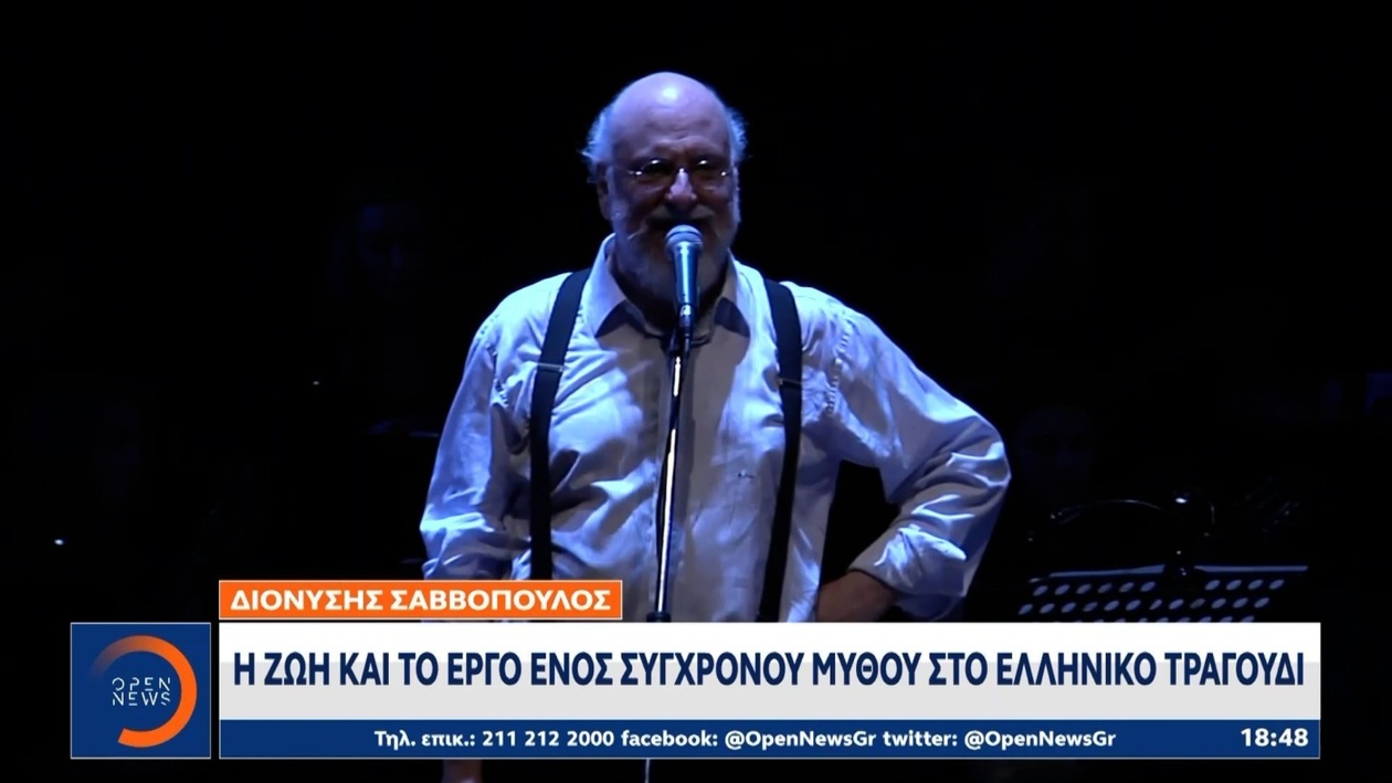 Διονύσης Σαββόπουλος: Το Αποτύπωμα Ενός Μύθου στην Σύγχρονη Ελλάδα