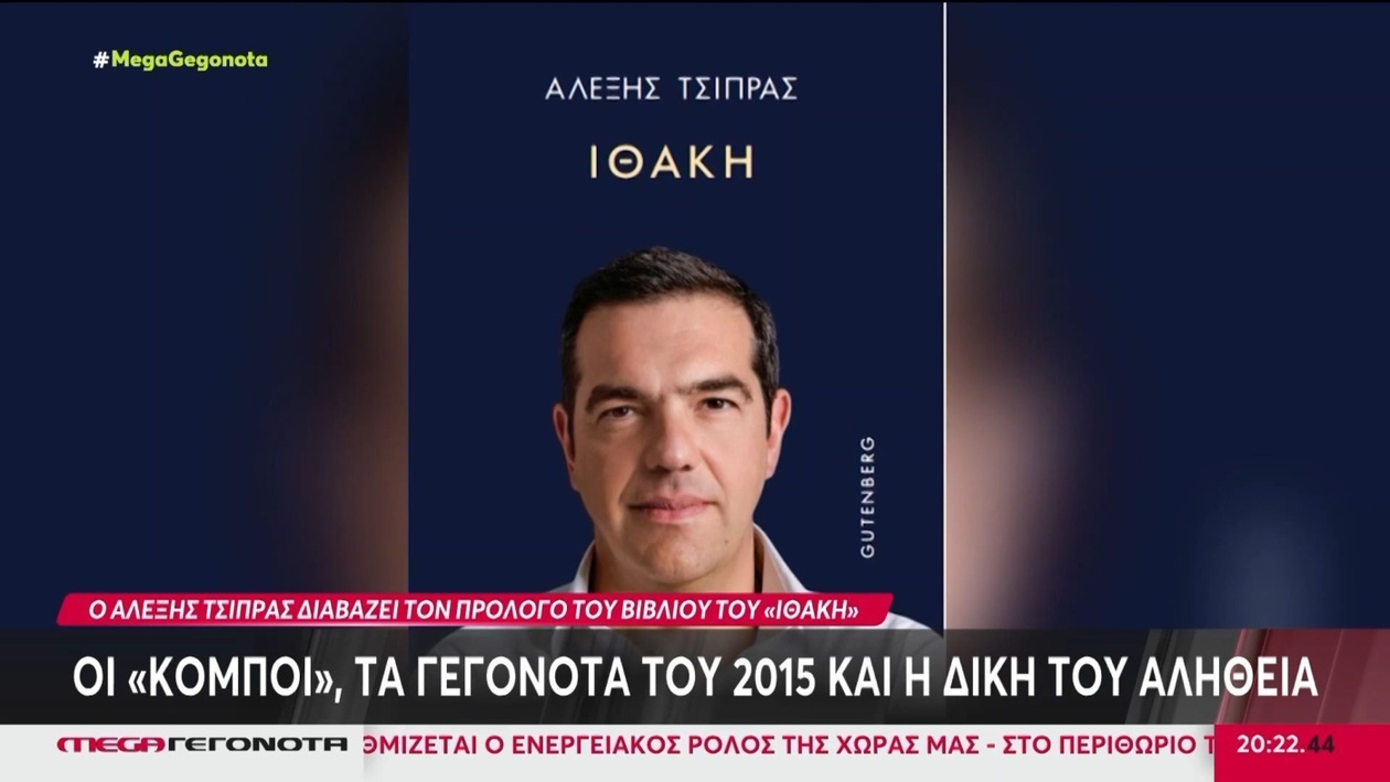 Ο Αλέξης Τσίπρας διαβάζει τον πρόλογο του «Ιθάκη»