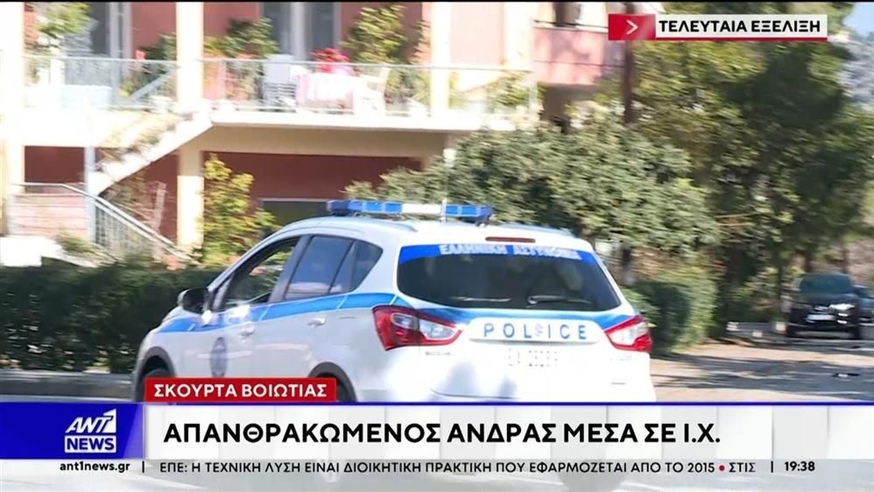 Βοιωτία: Άνδρας βρέθηκε απανθρακωμένος μέσα σε ιδιωτικό αυτοκίνητο