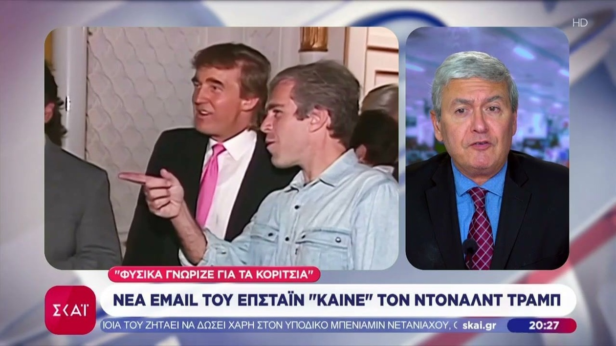 Νέα στοιχεία για τα email του Επστάιν εμπλέκουν τον Τραμπ