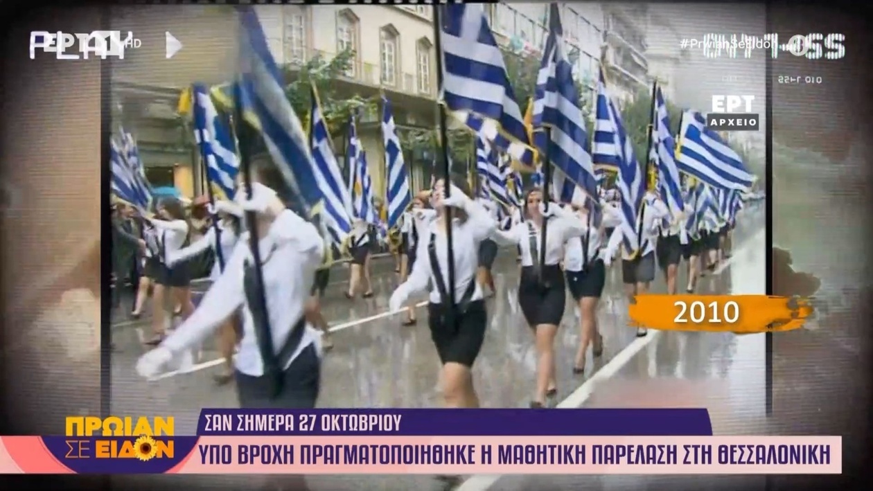 Μια βροχερή παρέλαση στη Θεσσαλονίκη το 2010