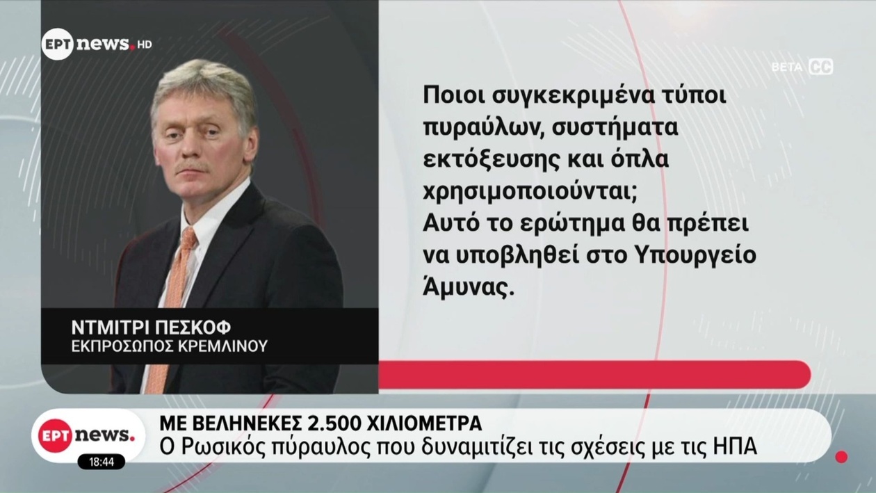 Ο ρωσικός πύραυλος εμβέλειας 2.500 χιλιομέτρων οξύνει τις εντάσεις με τις ΗΠΑ