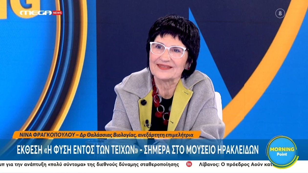 Το Μουσείο Ηρακλειδών διοργανώνει την έκθεση «Φύση εντός των τειχών»