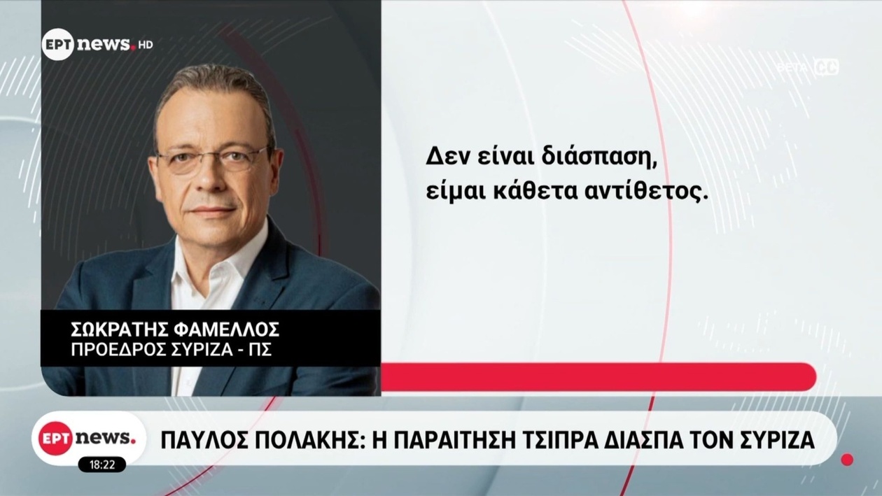 ΣΥΡΙΖΑ: Πράσινο φως στην πρόταση Φάμελλου για συμπόρευση με τον Αλέξη Τσίπρα