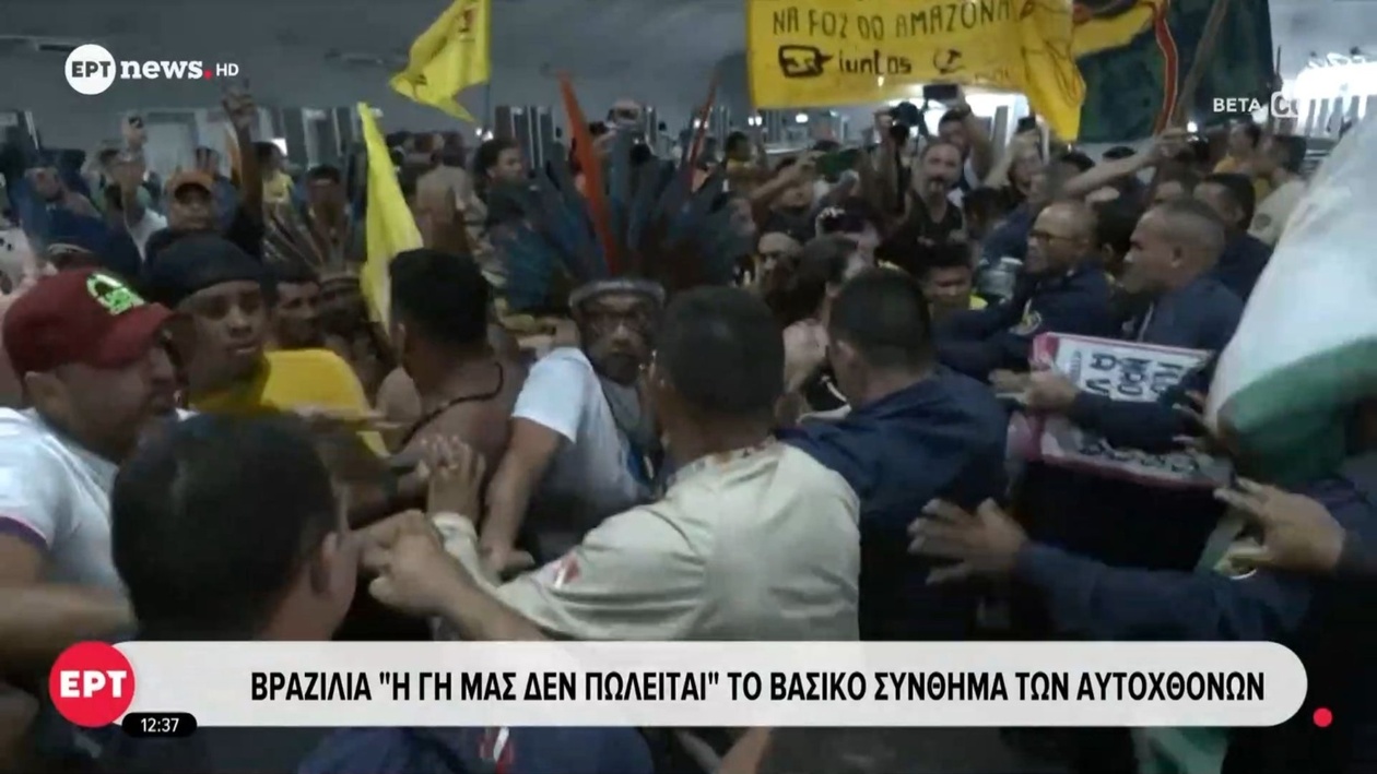 Οι αυτόχθονες της Βραζιλίας υπερασπίζονται τα εδάφη τους