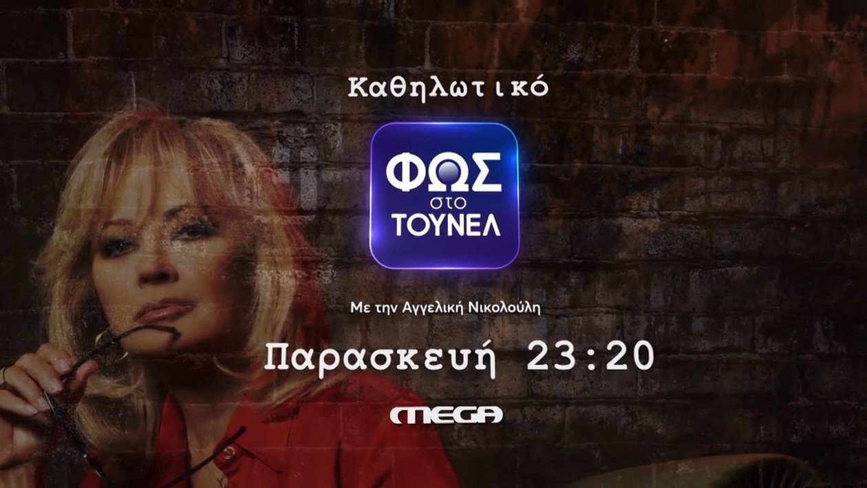 Το Φως στο Τούνελ στο MEGA την Παρασκευή 31/10
