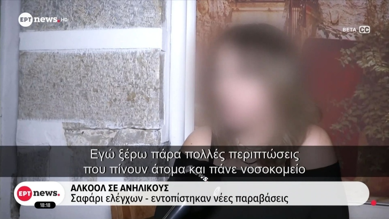 Ένα σαφάρι ελέγχων για αλκοόλ σε ανήλικους