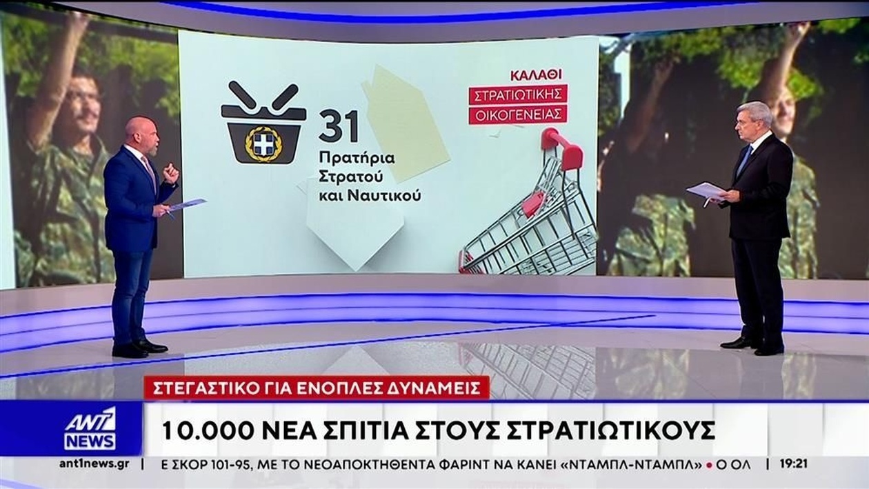 Πρόγραμμα στέγασης για αξιωματικούς των Ενόπλων Δυνάμεων