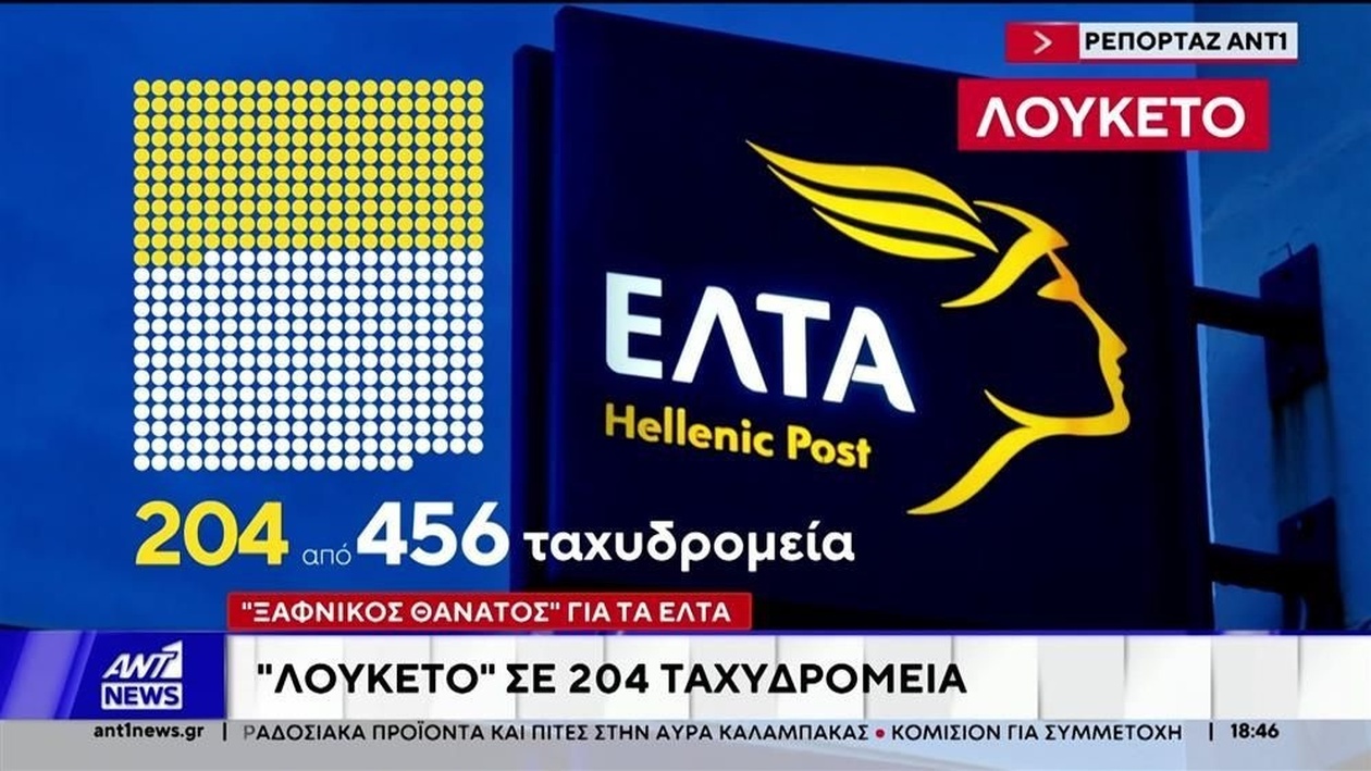 Το κλείσιμο 204 υποκαταστημάτων των ΕΛΤΑ προκάλεσε διαμαρτυρίες