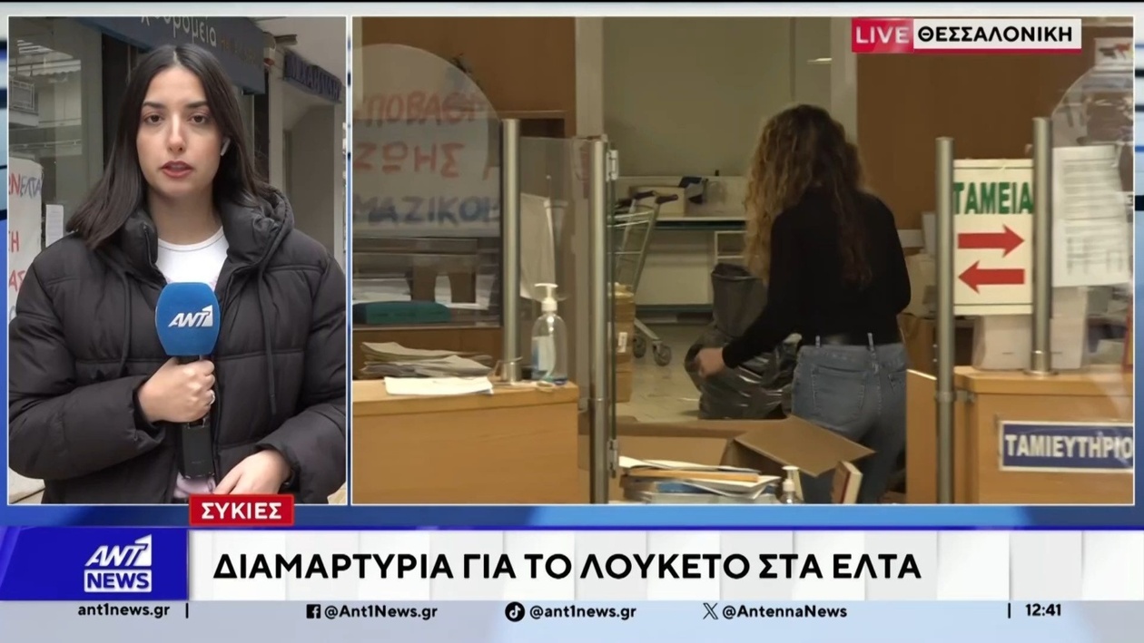 Κάτοικοι των Συκιών διαμαρτύρονται για το κλείσιμο υποκαταστήματος των ΕΛΤΑ