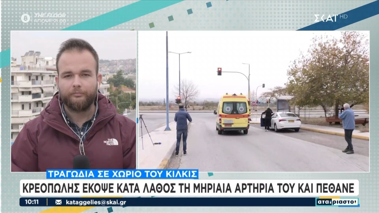 Ένας 40χρονος κρεοπώλης σκοτώθηκε στο Μαυρονέρι του Κιλκίς