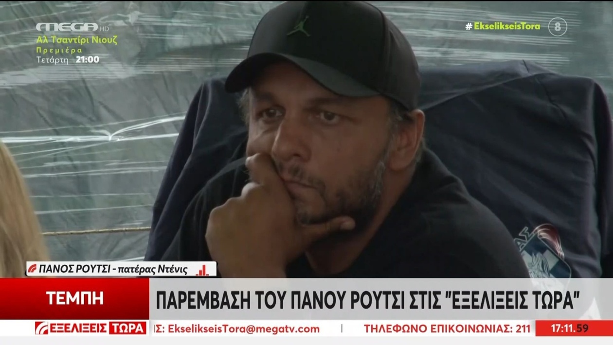Ο πατέρας του Πάνου Ρούτσι δηλώνει ότι θα βρίσκεται στο Σύνταγμα