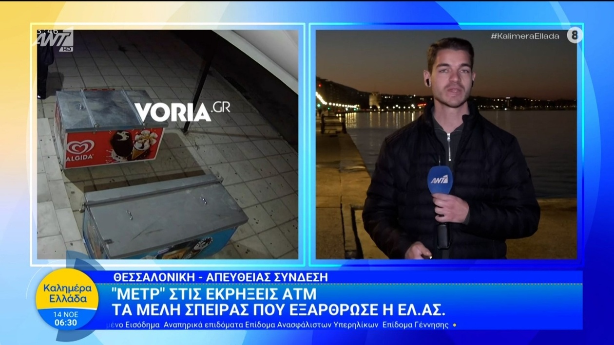 Η αστυνομία της Θεσσαλονίκης εξάρθρωσε σπείρα που κατηγορείται για εκρήξεις σε ΑΤΜ